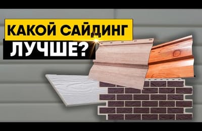 Какой сайдинг лучше? Металлический, виниловый, фиброцементный и фасадные панели