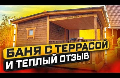 Красивая каркасная баня с террасой. Отзыв заказчика о каркасной бане
