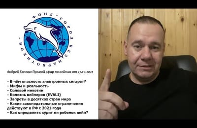 Андрей Болгов: Прямой эфир по вейпам от 27.10.2021