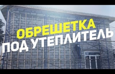Обрешетка для утеплителя, каркас для утеплителя