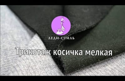 Трикотаж косичка мелкая обзор полотна