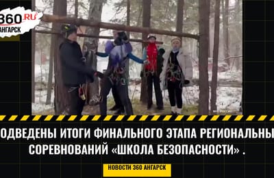 Подведены итоги финального этапа региональных соревнований «Школа безопасности».