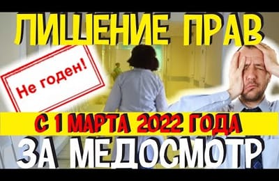 После Прохождения МЕДОСМОТРА ГИБДД Будут Лишать Водительских Прав не Годных по Здоровью Водителей