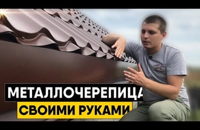 Металлочерепица своими руками. Как правильно смонтировать металлочерепицу на кровлю