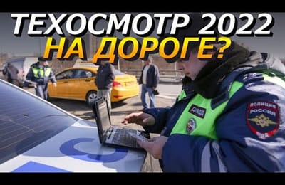 Будут Ли Проводить Техосмотр Сотрудники ГИБДД Прямо на Дороге и Проверять Диагностические Карты