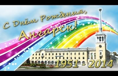 С Днём Рождения, Ангарск!
