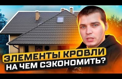 Элементы кровли из металлочерепицы и профлиста. Обязательные и необязательные
