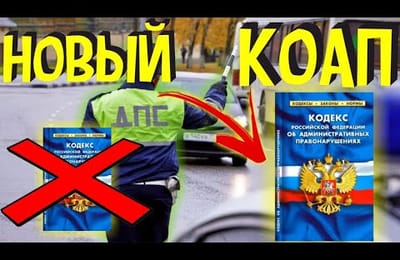 Новый 2021 КоАП РФ Самые Важные Изменение ПДД Штрафы за Нарушения для Водителей России