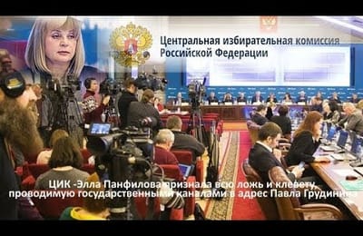 ЦИК -Элла Панфилова признала всю ложь и клевету, проводимую государственными каналами в адрес Павла Грудинина