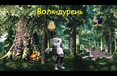 Волк-дурень Сказка в стихах