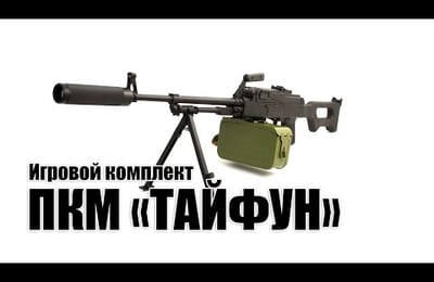 Обзор: Игровой комплект ПКМ «ТАЙФУН»
