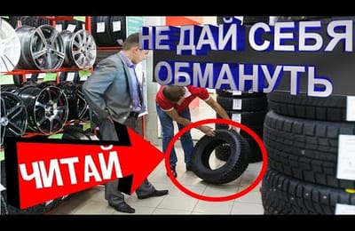 ОБМАН Не Попадись | Маркировка Шин Автомобиля Как Расшифровать Обозначение На Авто Шине При Покупке