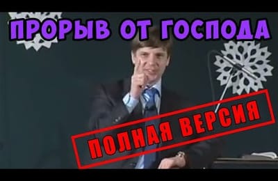 "Скажи аминь-на" (Прорыв от Господа)