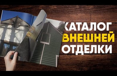 Каталог наружной отделки дома
