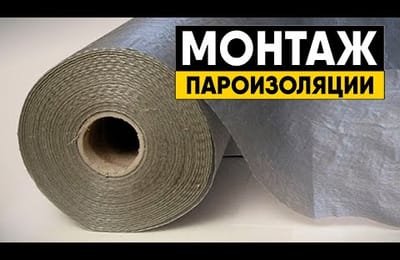 Как правильно смонтировать пароизоляцию. Пароизоляция в бане. Фольгированная пароизоляция