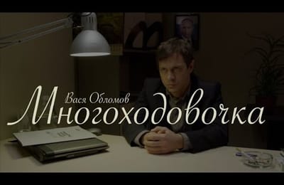 Вася Обломов - Многоходовочка