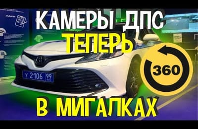 Автомобили ГИБДД Оборудуют Встроенными В Мигалку Камерами Фотовидеофиксации | Штрафы С Камер ГИБДД