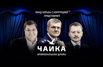 Новое расследование Фонда борьбы с коррупцией