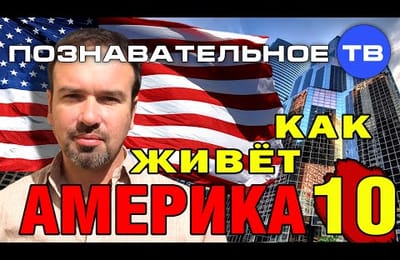 Как живёт Америка 10 (Познавательное ТВ, Нидас Ундровинас)