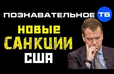 Почему Америка вводит новые санкции против России? (Познавательное ТВ, Артём Войтенков)