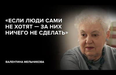 Валентина Дмитриевна Мельникова о правовых аспектах мобилизации