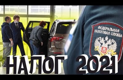 Повышенный Налог На Автомобили 2021 в России | Рассчитать Транспортный Налог Калькулятор Расчет