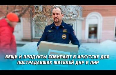 Вещи и продукты собирают в Иркутске для пострадавших жителей ДНР и ЛНР (+ видео)