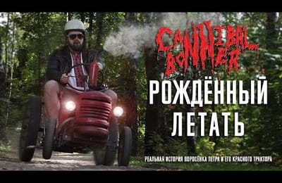 ВИА Cannibal Bonner - Рождённый летать