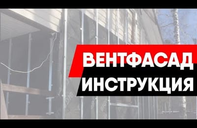 Как правильно выполнить монтаж навесного вентфасада