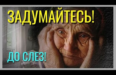 СТИХ ДО СЛЕЗ! ПОСЛУШАЙТЕ И ЗАДУМАЙТЕСЬ!