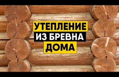 Утепление дома из круглого (оцилиндрованного) бревна. Как утеплить бревно?