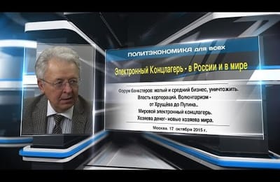Электронно-Банковский Концлагерь - В России и в мире