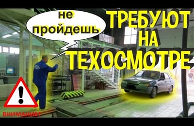 Требование к Автомобилю Чтоб Пройти Техосмотр 2021 По Новым Правилам На СТО в России