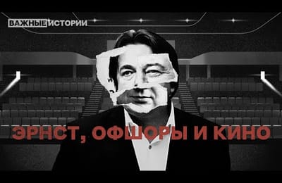 Офшоры Константина Эрнста
