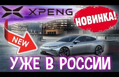 Новый Электромобиль Xpeng P7 От Китайской Компании Xpeng Motors Дешевле И Лучше Чем Tesla Model 3