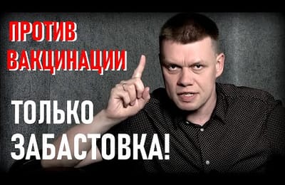 "Что делать если вас принуждают вакцинироваться?"