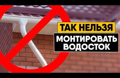 6 грубейших ошибок при монтаже водосточной системы