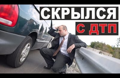 оформляем ДТП по РОЗЫСКУ / порядок действий