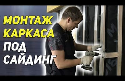 Как установить каркас под сайдинг. Монтаж обрешетки под сайдинг