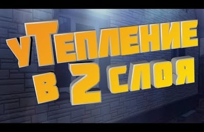 Монтаж утеплителя в два слоя. Утепление дома
