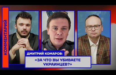 Дмитрий Комаров об отношении к русским на Украине