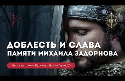 Русская школа русского языка. Доблесть и слава. Урок 20 Памяти Михаила Задорнова. Виталий Сундаков