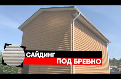 Металлический сайдинг под бревно. Особенности дома, это важно!