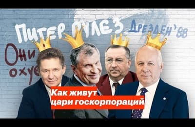 Как живут цари