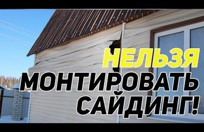 Монтаж сайдинга. ТОП-10 ошибок