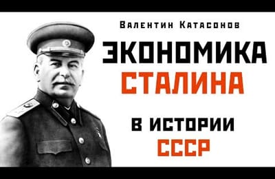Экономика Сталина в истории СССР