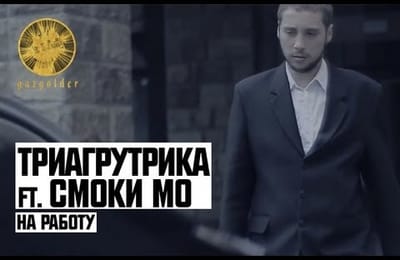 На работу