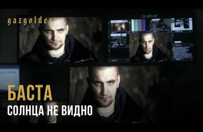 Баста - Солнца не видно