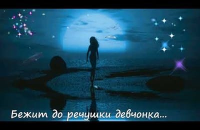 Бежит до речушки девчонка...