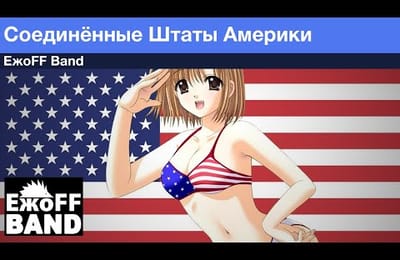 Соединенные Штаты Америки